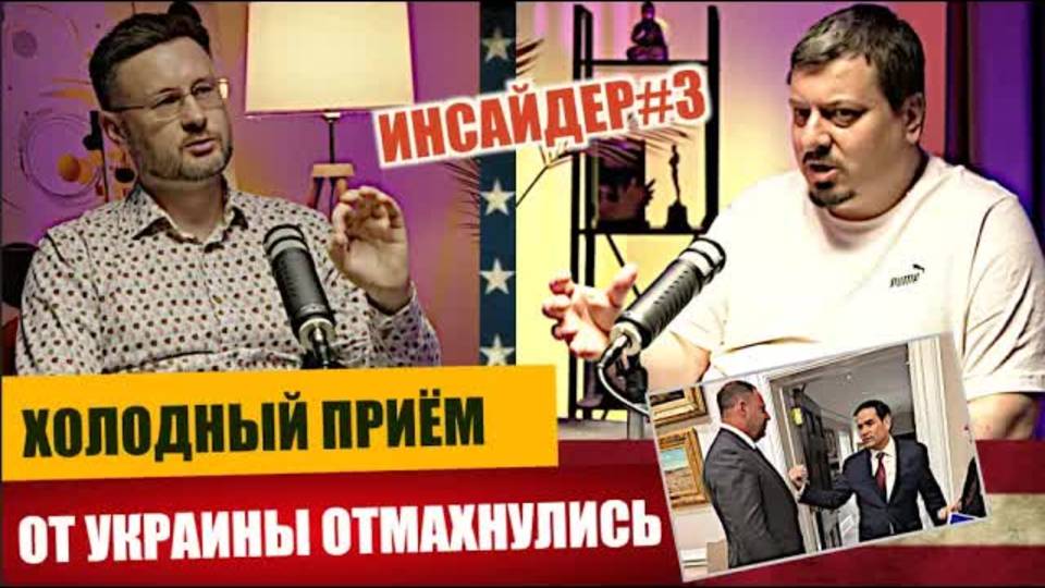ИНСАЙДЕР/ ХОЛОДНЫЙ ДУШ ДЛЯ УКРАИНЫ ОТ США/ Михаил ПАВЛИВ и Тарас (SETKA)