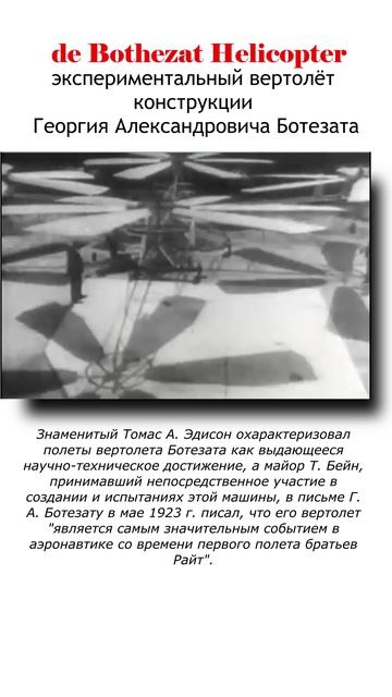 экспериментальный вертолёт 1922 года - конструкции Георгия Александровича Ботезата