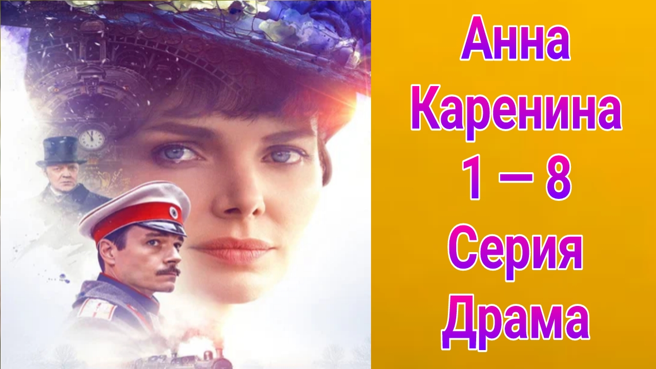 Анна Каренина 1 — 8 серия , сериал драма Первый канал