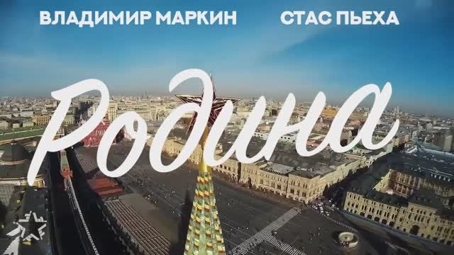 Стас Пьеха и Владимир Маркин – Родина