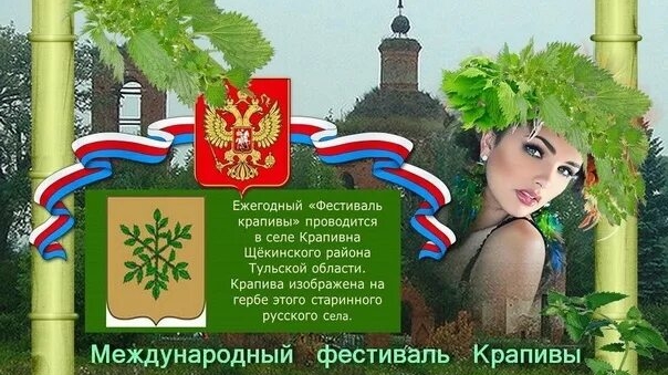 07.06.25 - Международный фестиваль Крапивы