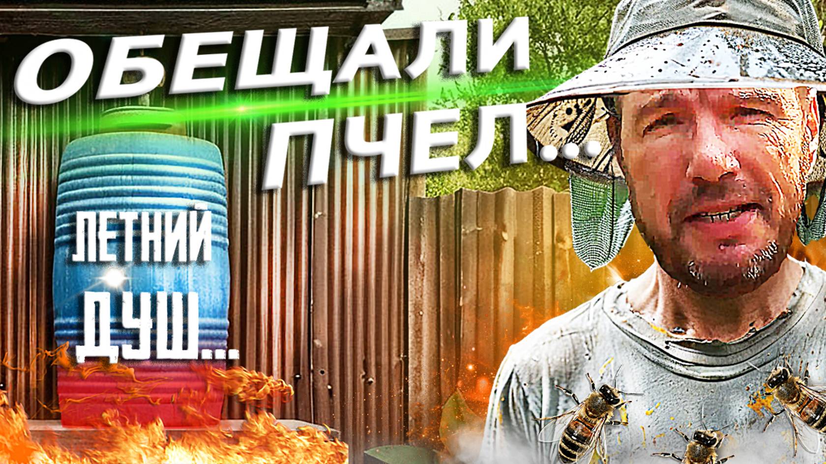 От старой бочки к бесплатным пчелам: не пропустите!
