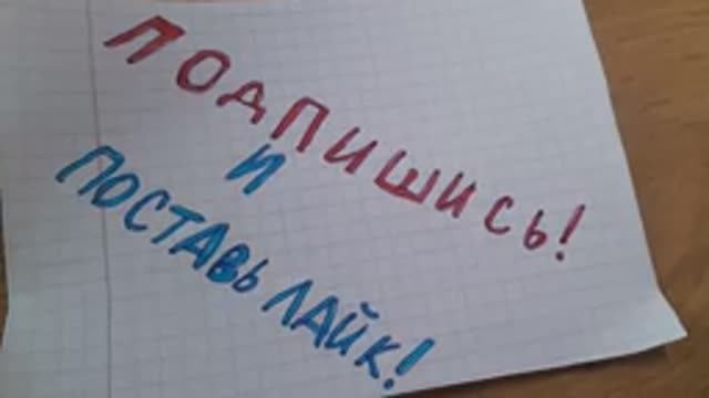 Подпишись и поставь лайк пж