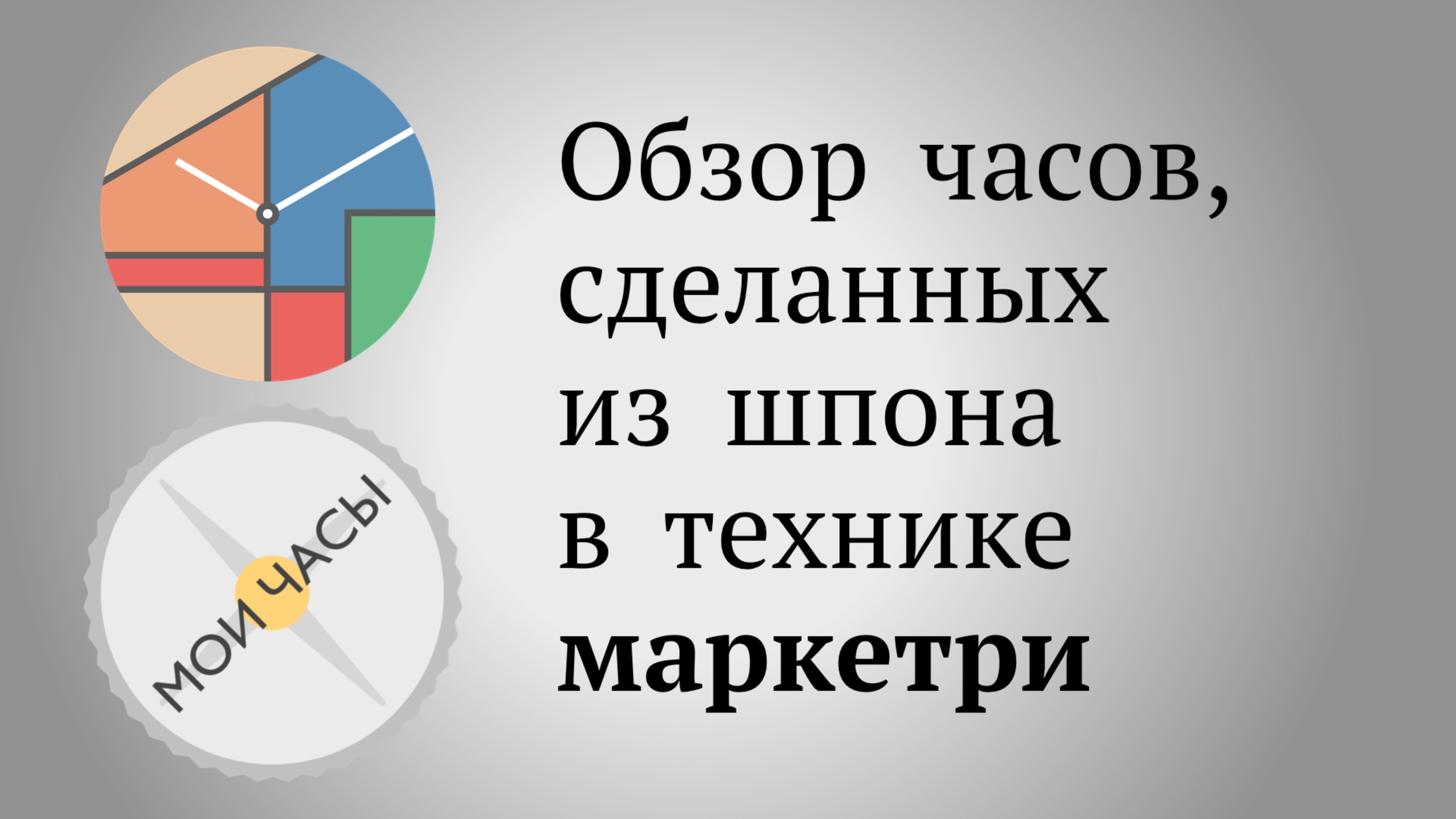 Обзор часов, сделанных из шпона в технике маркетри