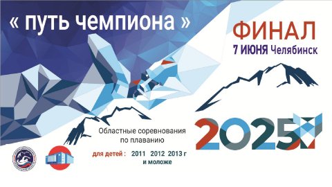 Областные соревнования по плаванию "Путь Чемпиона" Финал 07 июня 2025 г