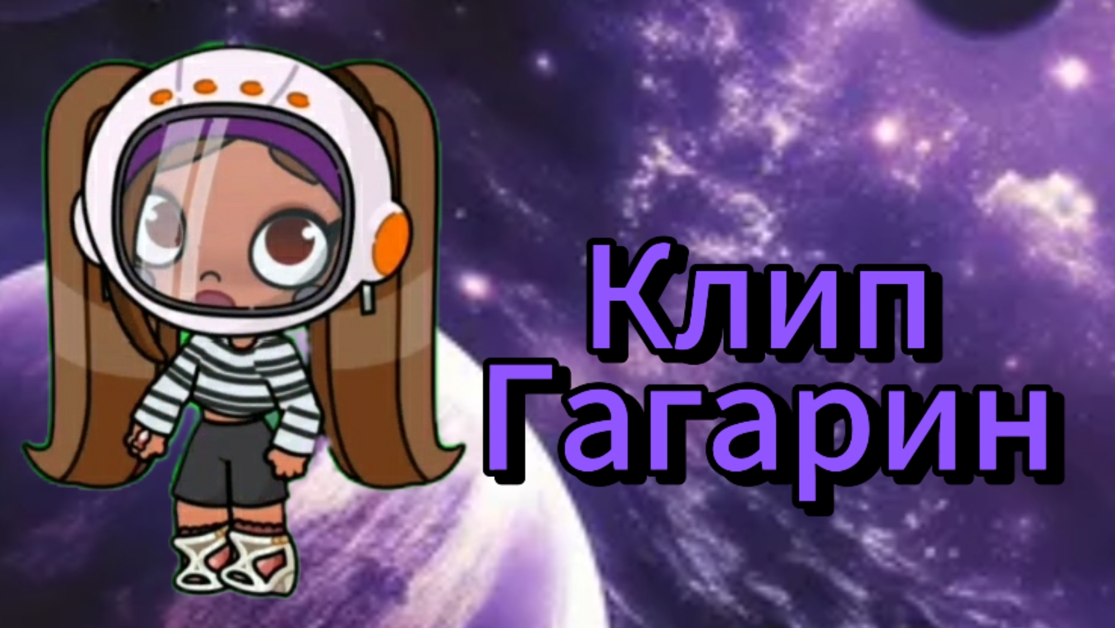 Клип Гагарин. Avatar world.