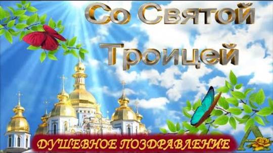 ТРОИЦА // СВЯТОЙ ПРАЗДНИК ТРОИЦЫ // КРАСИВОЕ ПОЗДРАВЛЕНИЕ С ТРОИЦЕЙ
