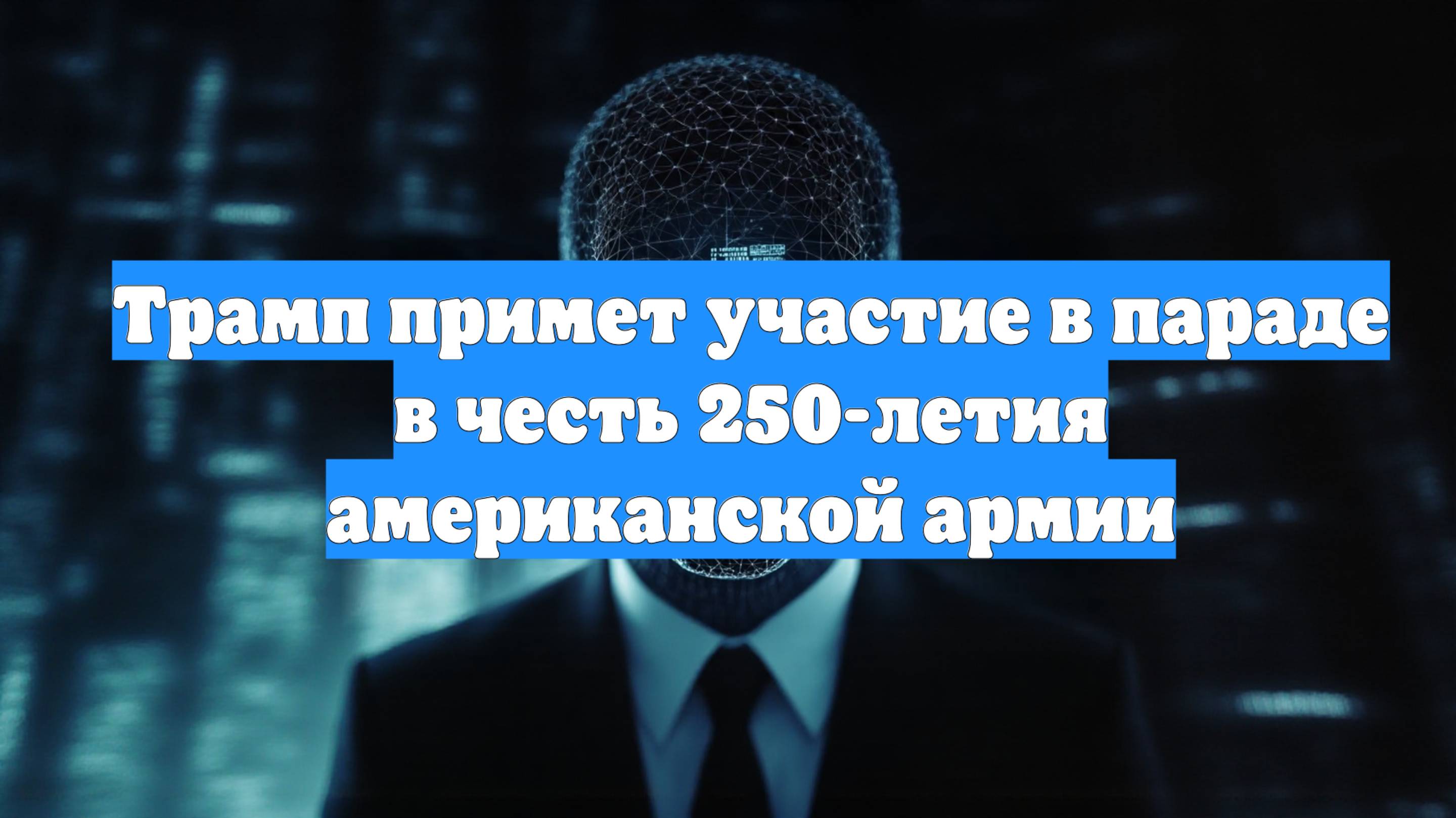 Трамп примет участие в параде в честь 250-летия американской армии