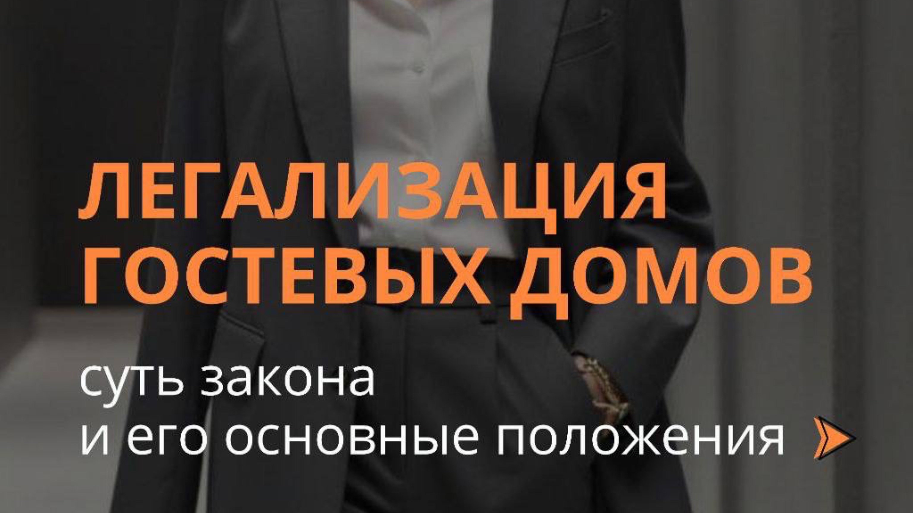 Легализация гостевых домов в 2025