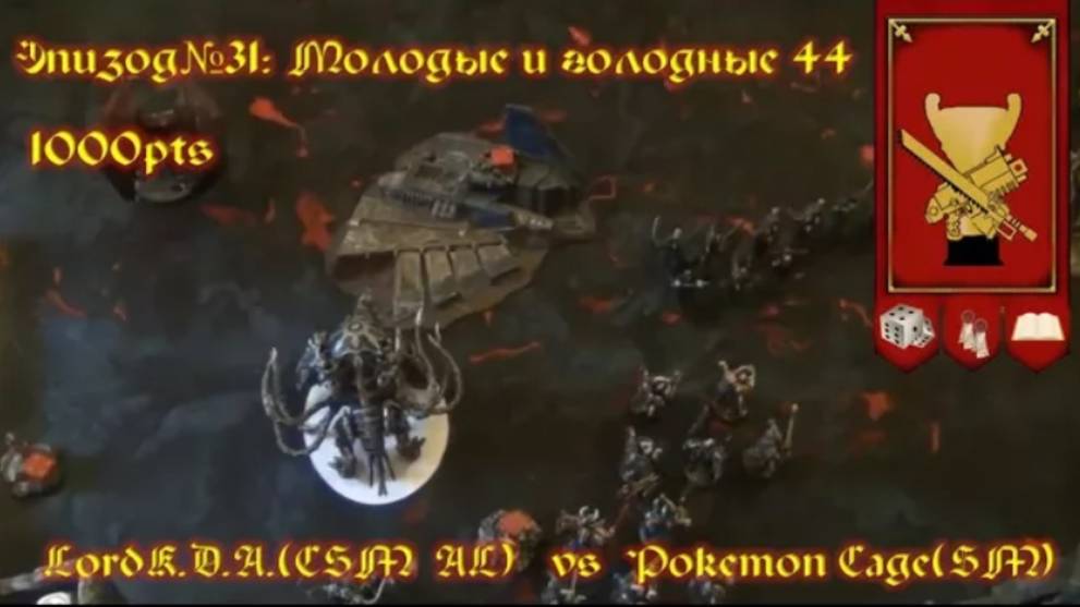 Эпизод№31: Молодые и Голодные 44. LordK.D.A.(CSM AL) vs Pokemon Cage(SM)