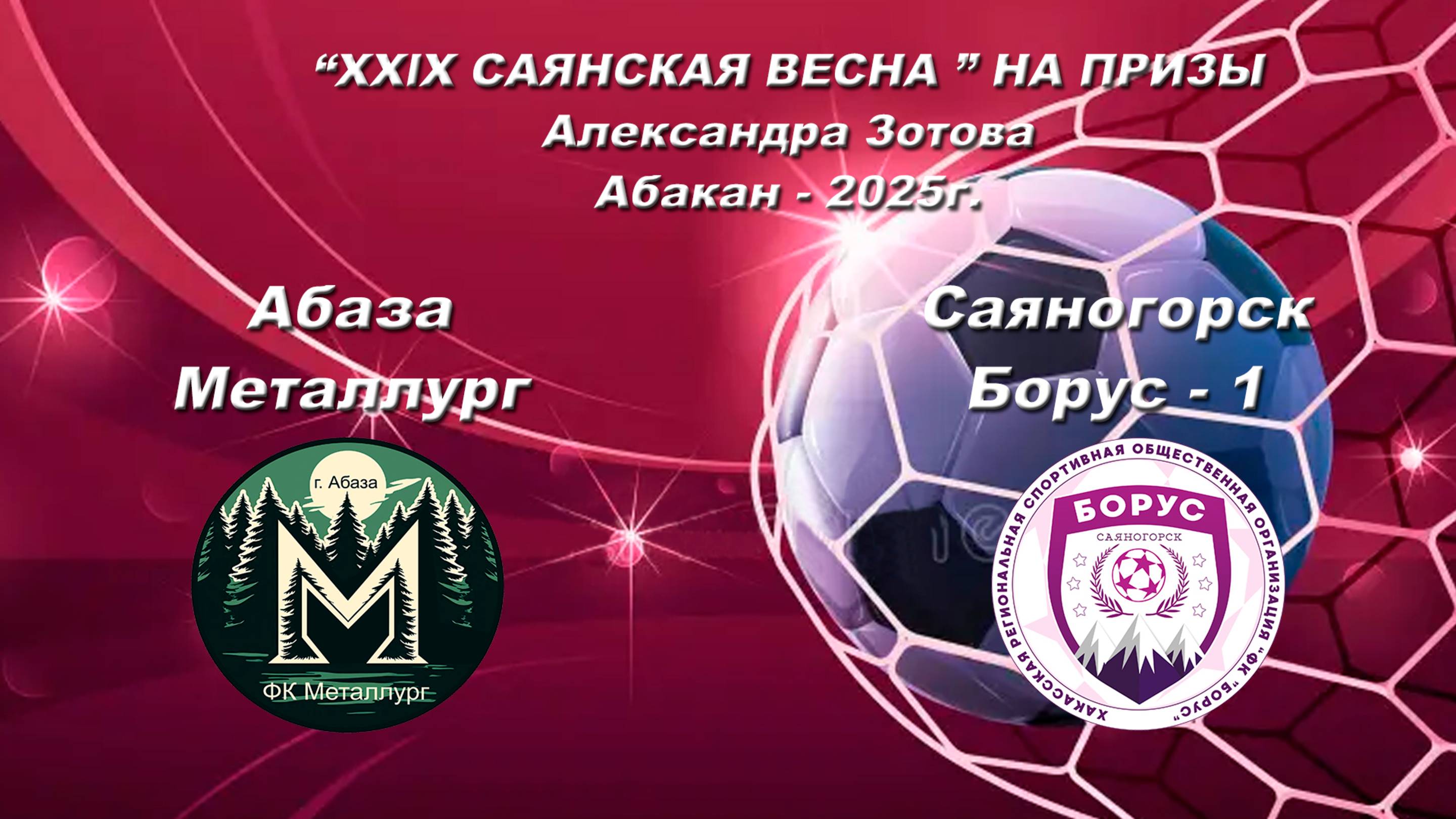 Металлург - Борус. “XXlX САЯНСКАЯ ВЕСНА ” НА ПРИЗЫ Александра Зотова. Абакан - 2025