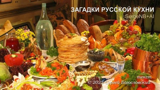 Загадки русской кухни (2025)
