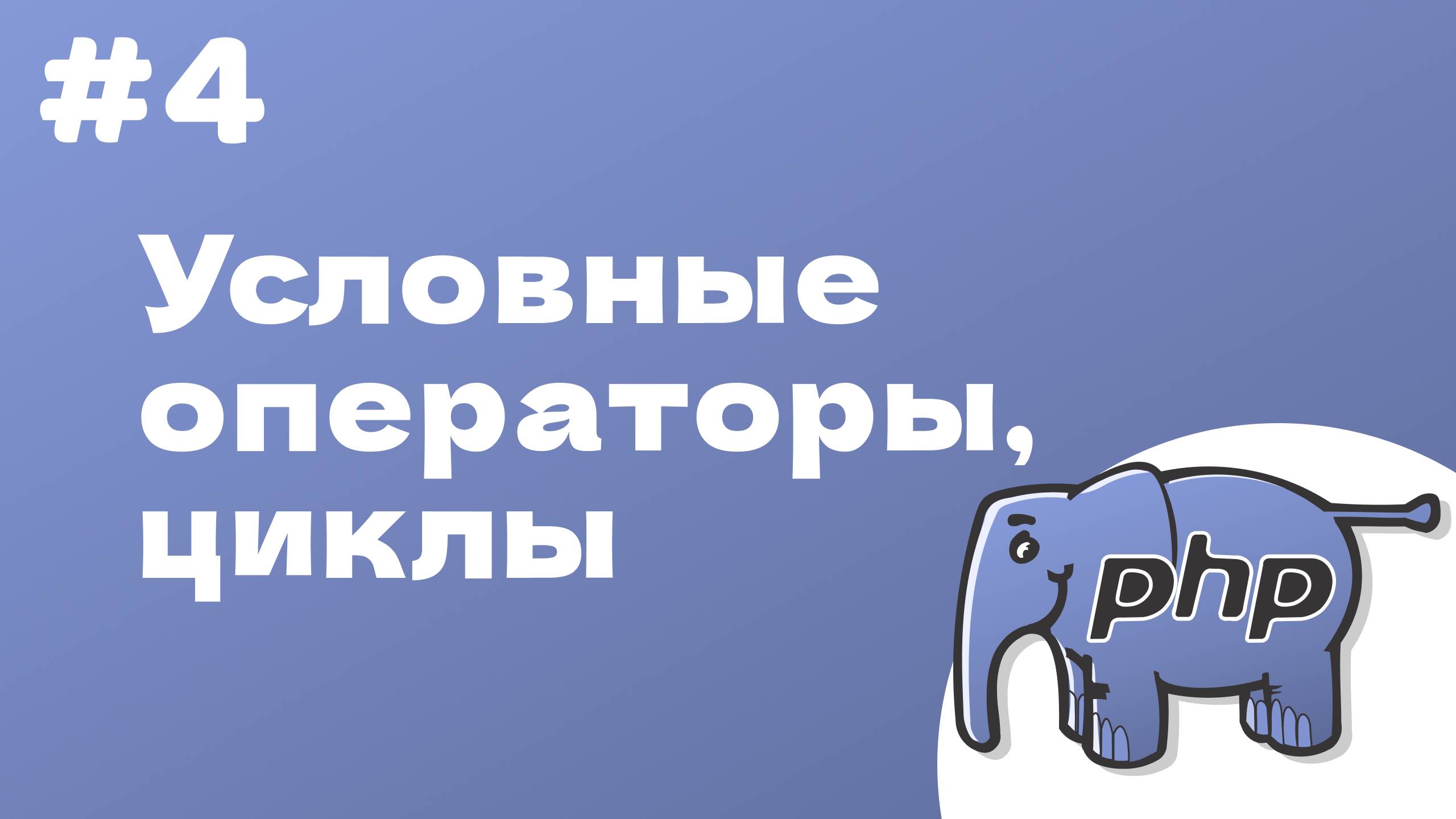 PHP курс. 4. Условные операторы, циклы, переключатели