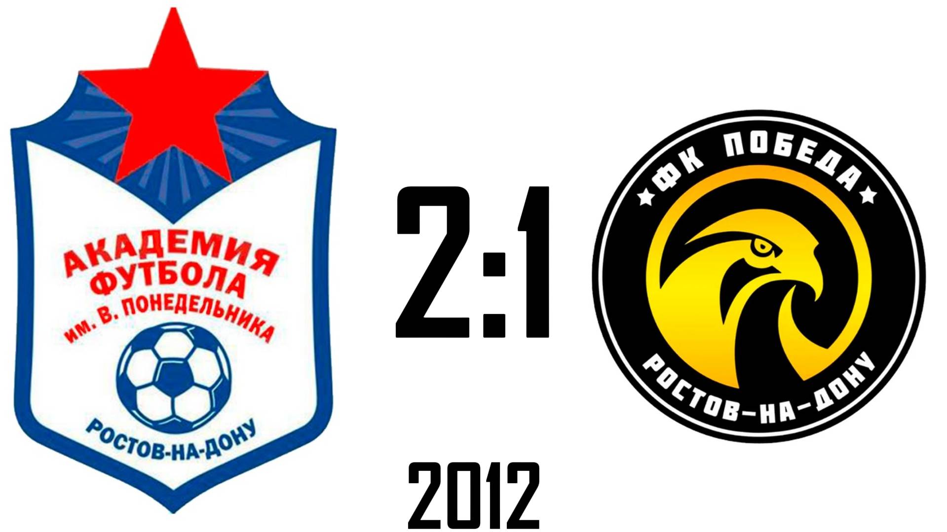 Академия 2:1 Победа 2012