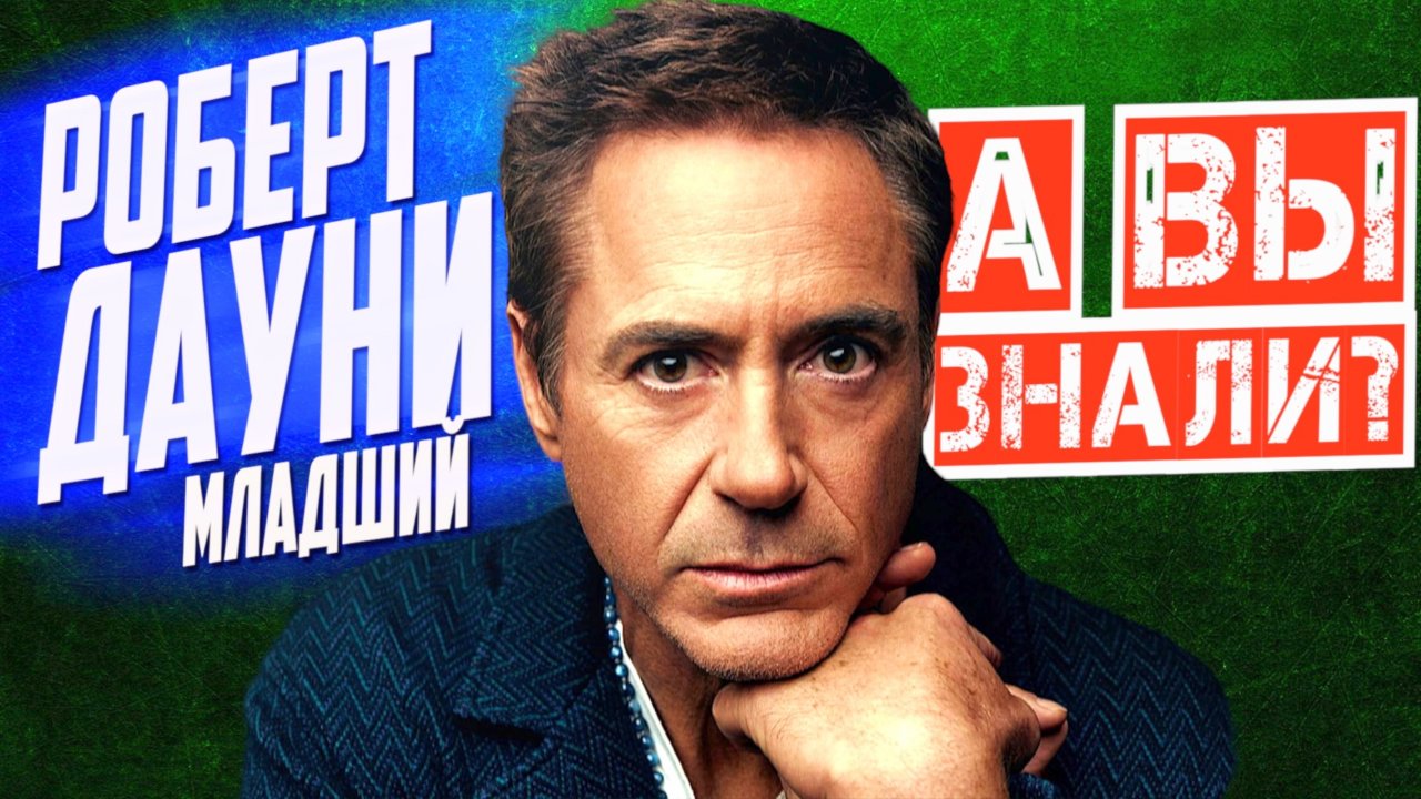 Кто такой РОБЕРТ ДАУНИ мл. – Путь от тюрьмы до Оскара | Большой выпуск