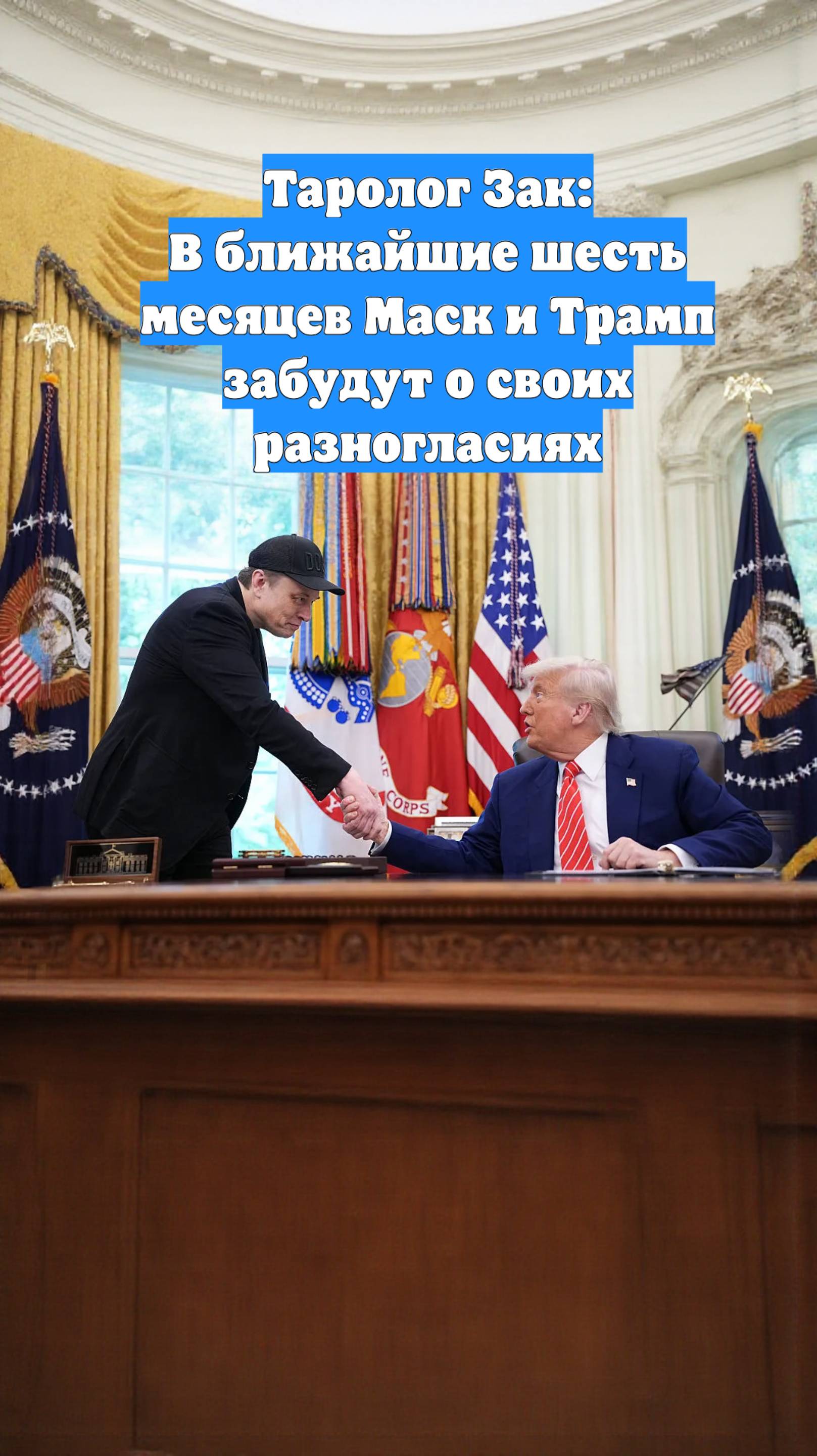 Таролог Зак: В ближайшие шесть месяцев Маск и Трамп забудут о своих разногласиях