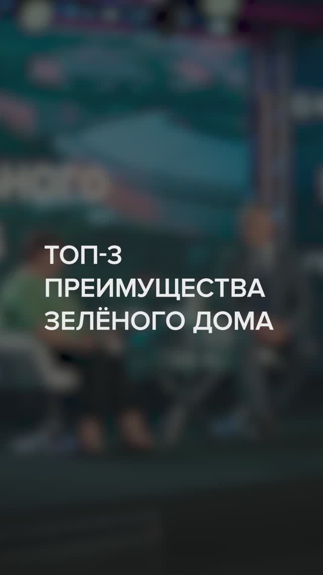 ТОП-3 преимущества «зелёного» дома