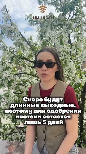 Осталось 5 дней до получения выгодной ипотеки