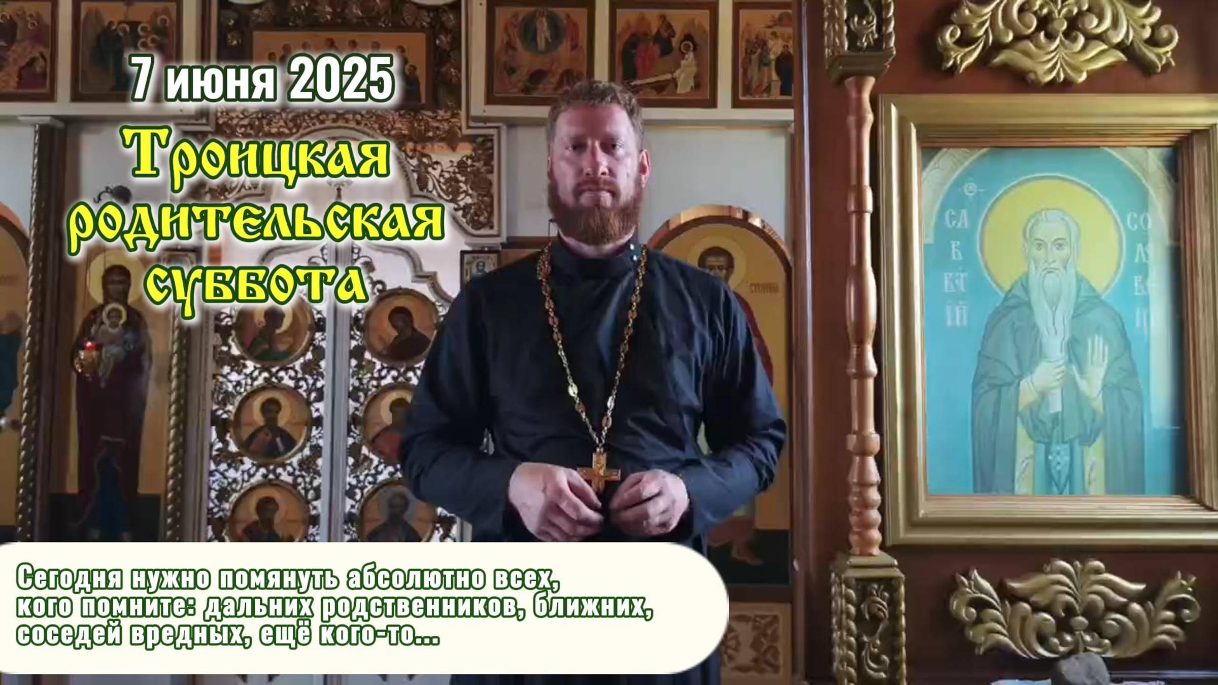 Троицкая родительская суббота - 7 июня 2025