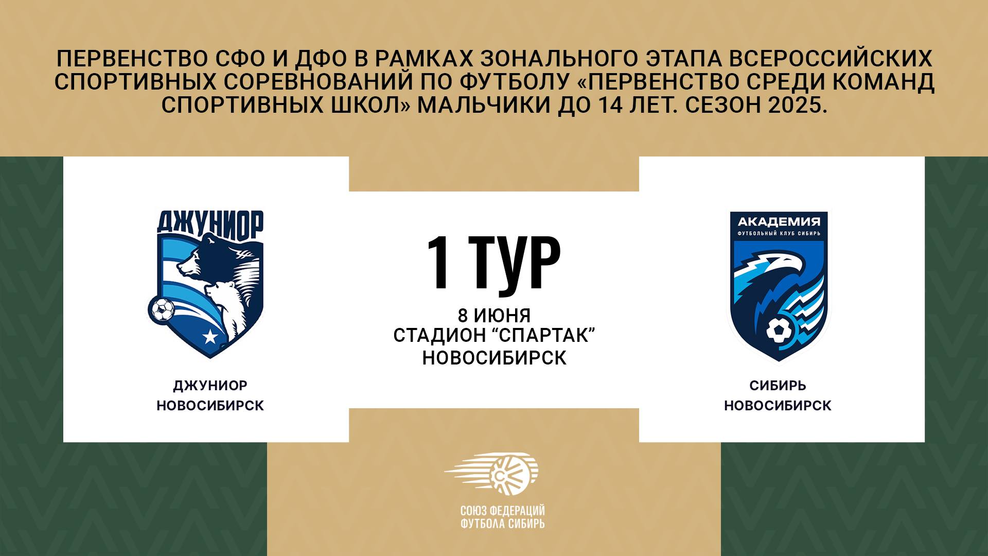 "Джуниор" - "Сибирь". Первенство СФО и ДФО. Мальчики до 14 лет. Сезон 2025.