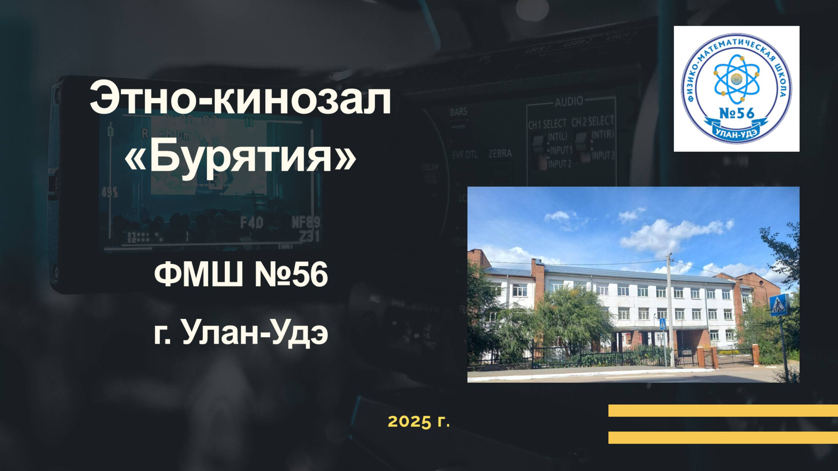 Проект "Этно-кинозал «Бурятия» ФМШ-56 г. Улан-Удэ.