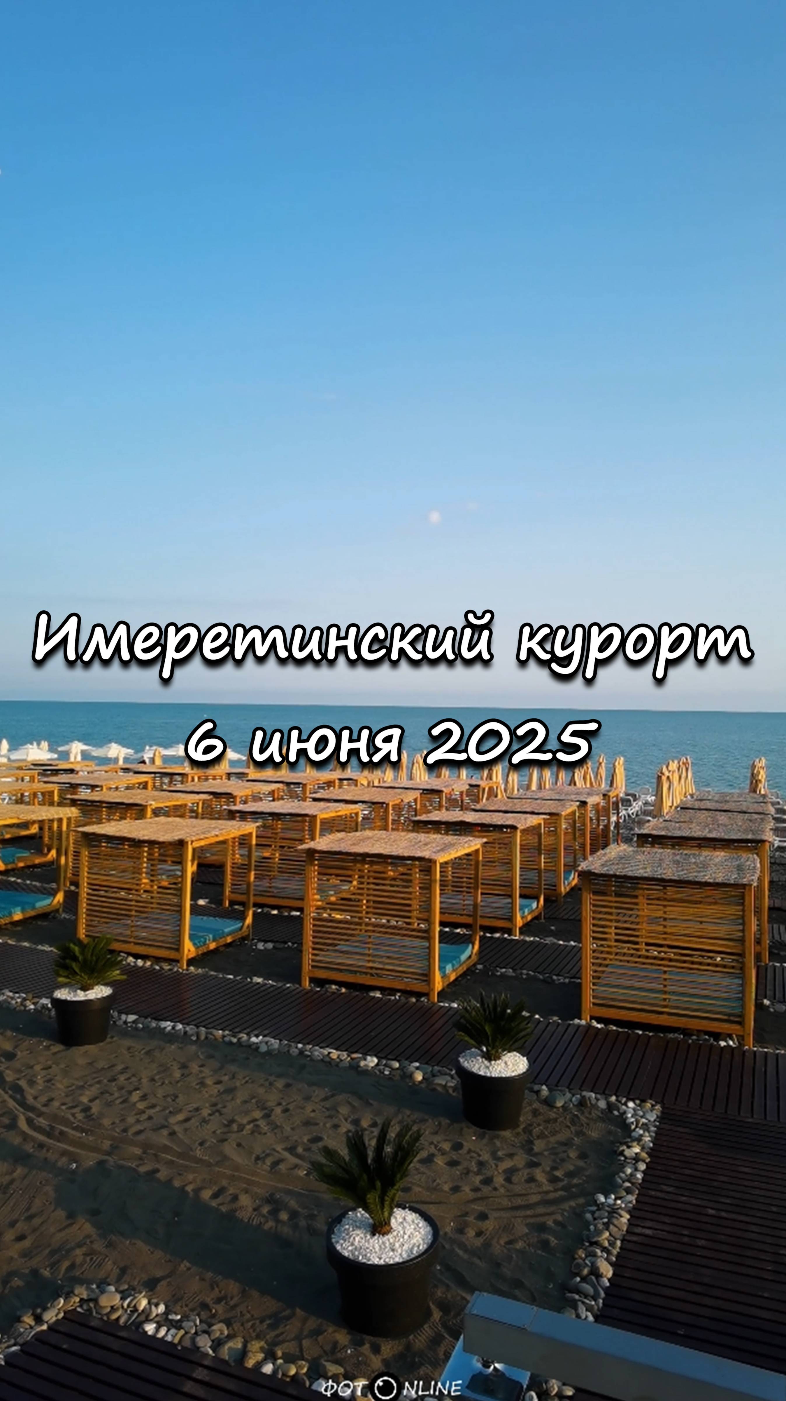 Имеретинский курорт, Сочи. 6 июня 2025