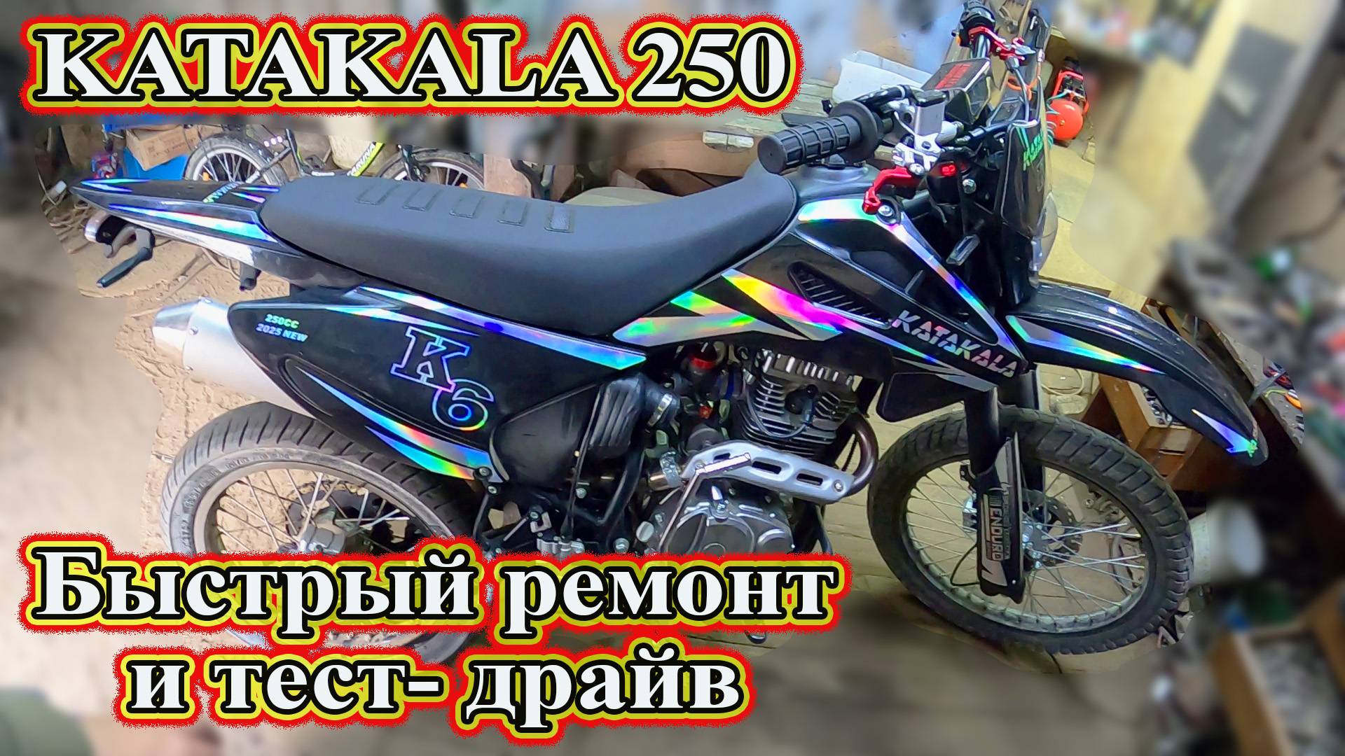 KATAKALA 250 Быстрый ремонт и тест- драйв. И ставим подкрылок на Пассат б5+