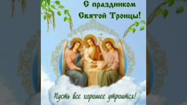 всех с праздником троицей