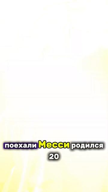 #shorts #факт #месси #рекомендации #рек