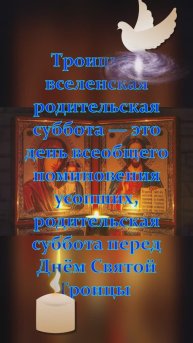 ТРОИЦКАЯ РОДИТЕЛЬСКАЯ СУББОТА