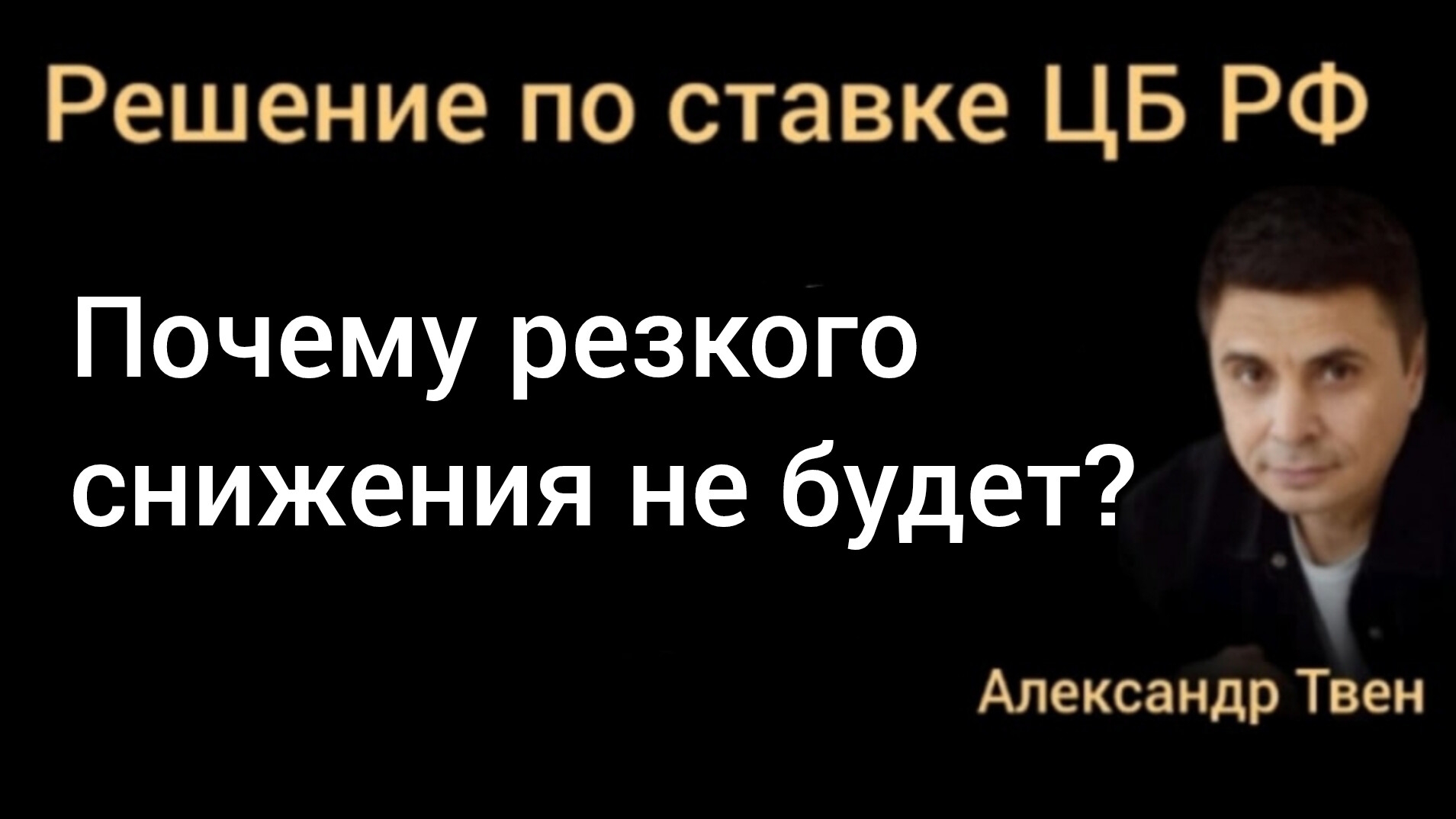 Льготная ипотека остановит инфляцию? Александр Твен.