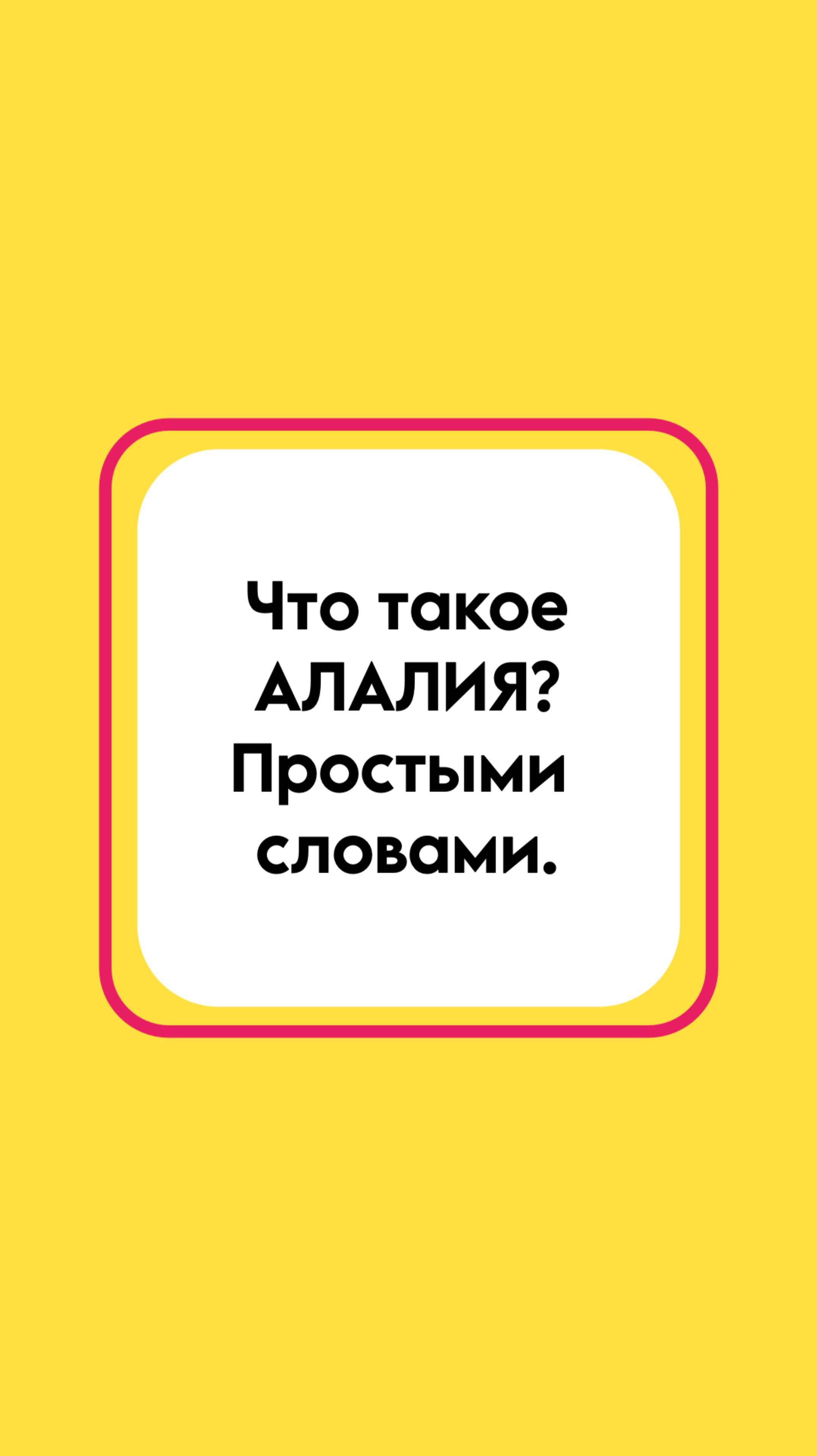 Что такое алалия? Виды алалии.