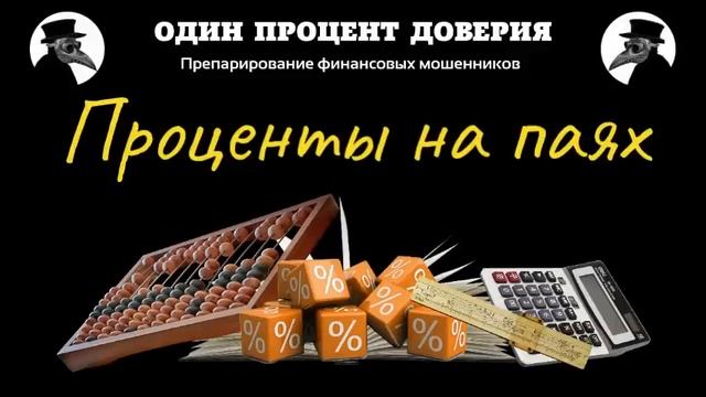 Проценты на паях