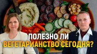 Полезно ли вегетарианство сегодня?