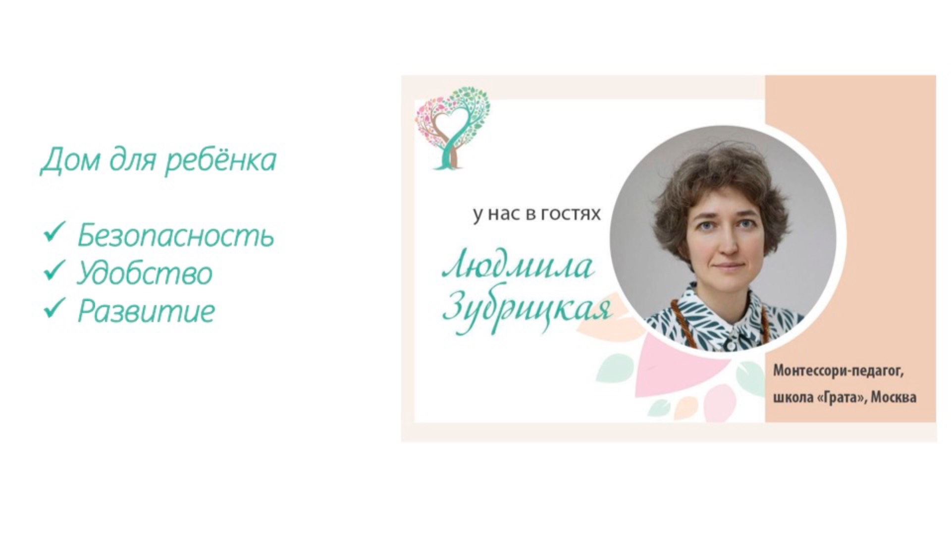 Дом для ребёнка. Безопасность, удобство, развитие. Людмила Зубрицкая, монтессори-педагог.