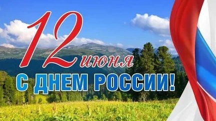 С днём России. Музыкальная открытка поздравление.