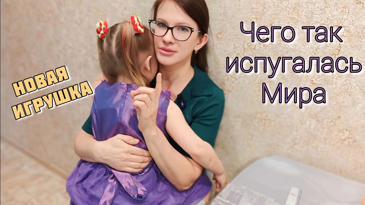 Новая Игрушка для Миры Я в шоке Мира испугалась... VLOG