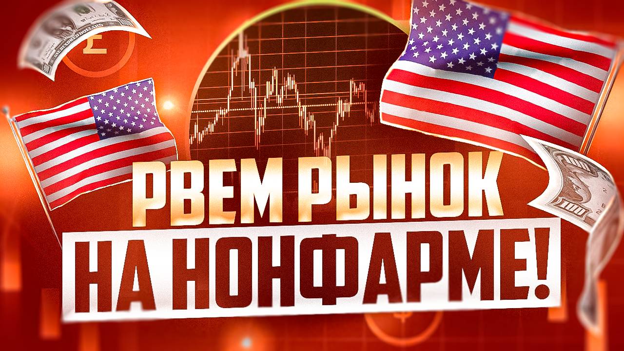 3 СДЕЛКИ НА НОНФАРМЕ ВО ВРЕМЯ ОТКРЫТОЙ ТРАНСЛЯЦИИ И НЕ ТОЛЬКО
