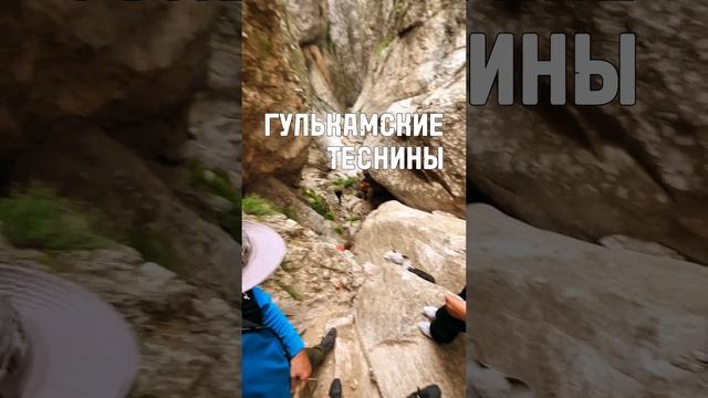 Гулькамские теснины