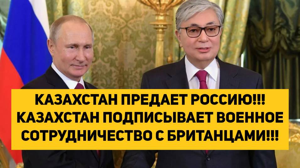КАЗАХСТАН ПРЕДАЕТ РОССИЮ!!! КАЗАХСТАН ПОДПИСЫВАЕТ ВОЕННОЕ СОТРУДНИЧЕСТВО С БРИТАНЦАМИ!!!