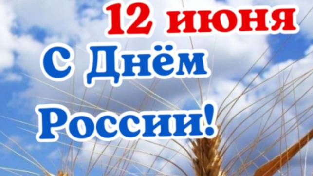 День России Поздравление с День России 12 июня! #сднемроссии #россия