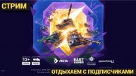 ОТДЫХАЕМ С ПОДПИСЧИКАМИ В World of Tanks Blitz