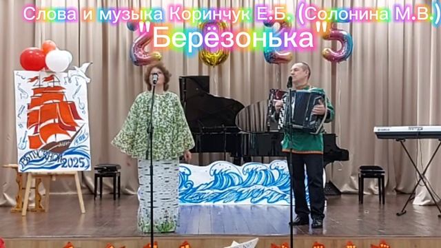 Слова и музыка Коринчук Е.Б. (Солонина М.В.) "Берёзонька"