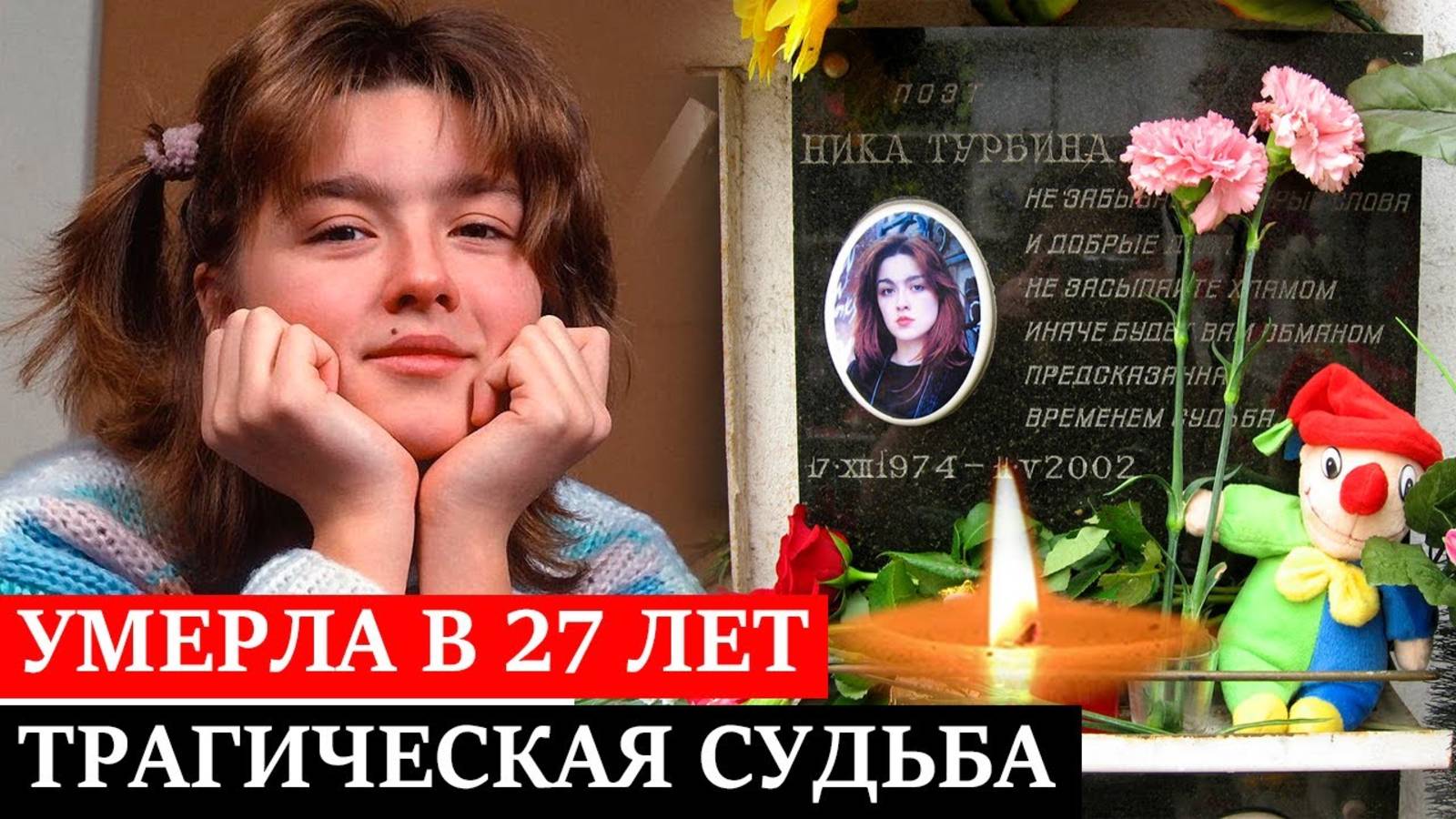 ПOГИБЛA В 27 ЛЕТ, а РОДИТЕЛИ даже НЕ ПРИЕХАЛИ НА ПОХОРОНЫ | История взлёта и падения Ники Турбиной