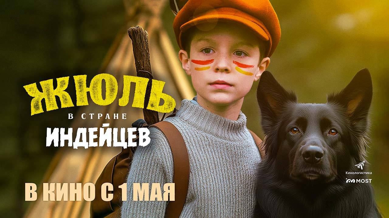 Жюль в стране индейцев (2023) трейлер