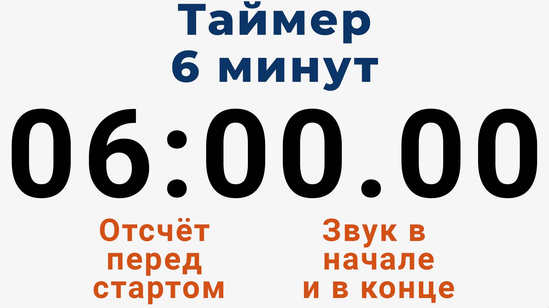 Таймер на 6 МИНУТ - со звуком и отложенным стартом