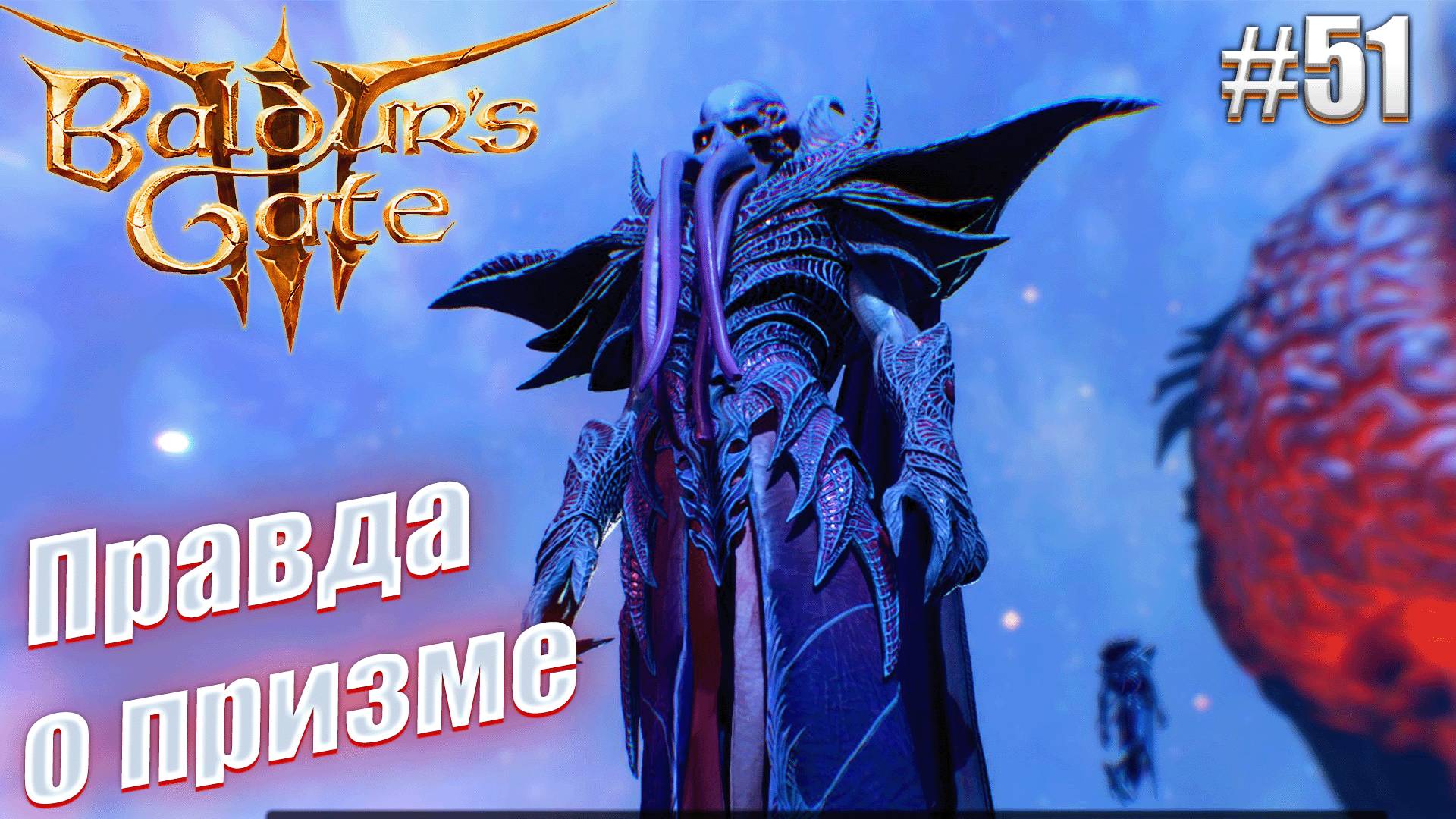 Baldur's Gate 3 #51 Правда о призме