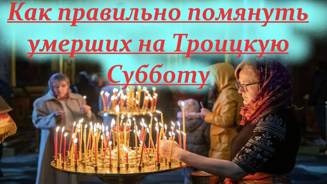 Поминаем Правильно в Троицкую Субботу своих умерших родных! Троицкая Суббота в 2025 году 7 июня