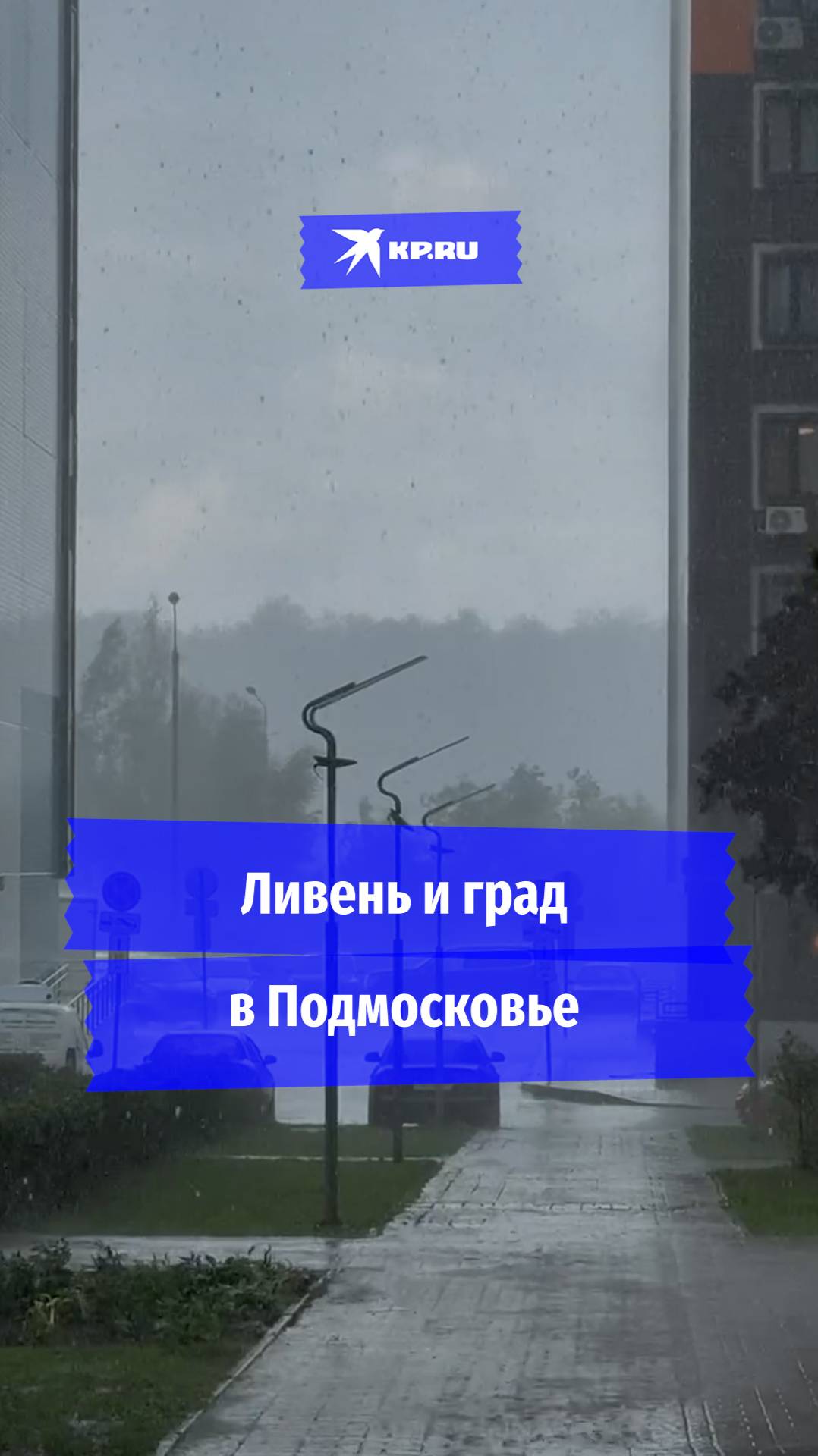 Мощный ливень и град в Подмосковье 07.06.2025