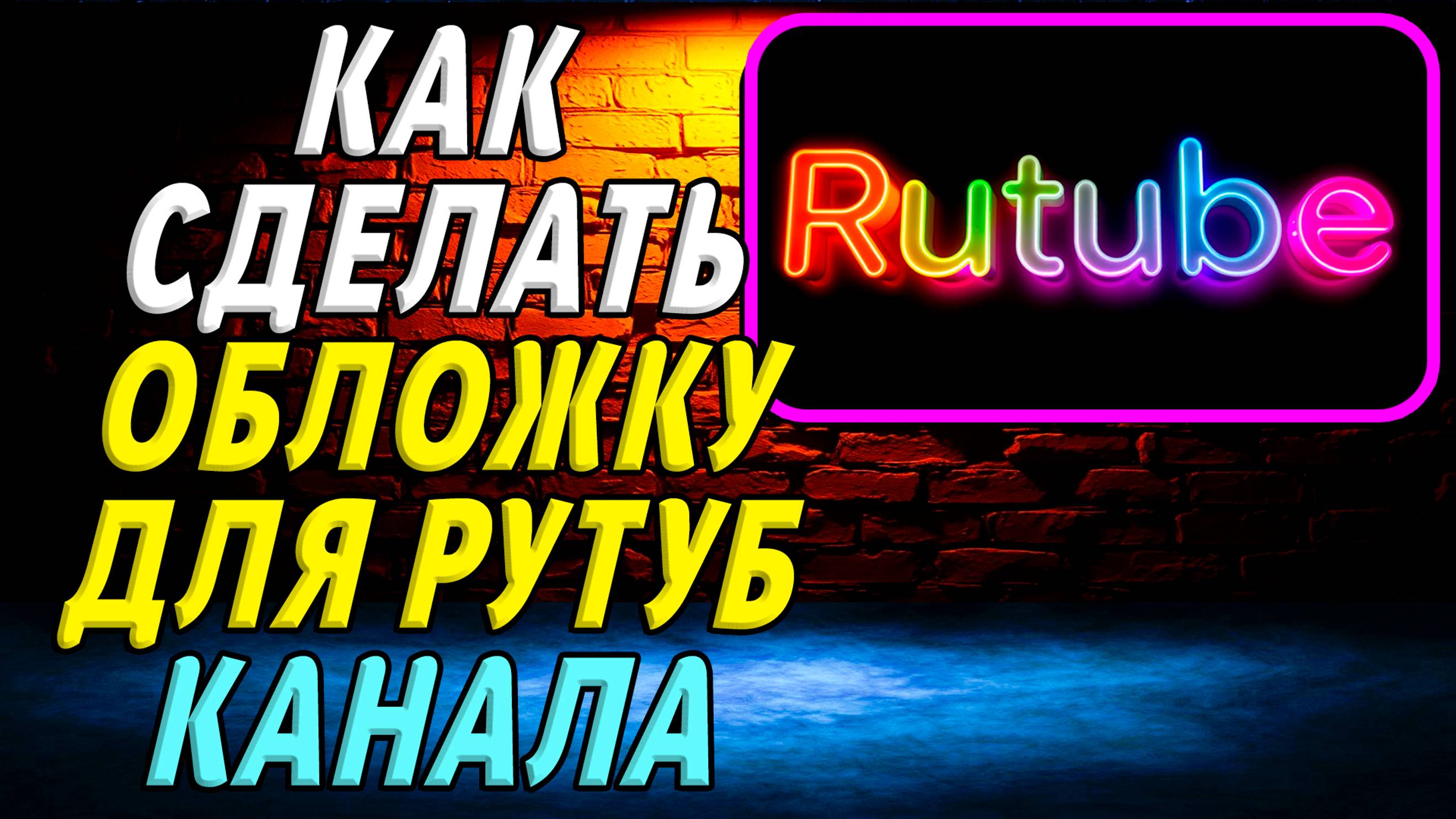 Как Сделать Обложку для Рутуб Канала